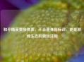 和平精英贵族体系，不止是身份标识，更是游戏生态的独特注脚