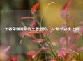 王者荣耀青铜到王者进阶，7个细节决定上限