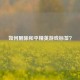 如何删除和平精英游戏标签？