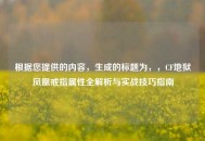 根据您提供的内容，生成的标题为，，CF地狱凤凰戒指属性全解析与实战技巧指南