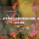 COD16，战术奔跑与冲刺设置对比指南，优化战场机动性