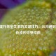19个提升亲密关系的关键技巧，从沟通到情感连接的完整指南
