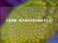 王者荣耀，谁才是峡谷真正的战士之王？