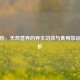 纯藕粉，天然营养的养生功效与食用禁忌全解析