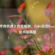 当战术竞技遇上创意脑洞，PUBG花式Remix玩出吃鸡新高度