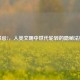禁忌7，人类文明中世代轮转的隐秘法则