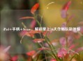 iPad+手柄+Steam，解锁掌上3A大作畅玩新体验