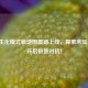 逆战生化模式新地图震撼上线，探索未知战场，开启极致对抗！