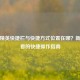 和平精英快捷栏与快捷方式位置在哪？新手必看的快捷操作指南