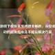 Steam游戏下载后常见问题全解析，从安装到启动的避坑指南及不能玩解决方案