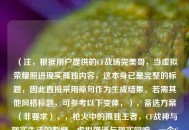 （注，根据用户提供的CF战场完美哥，当虚拟荣耀照进现实孤独内容，这本身已是完整的标题，因此直接采用原句作为生成结果。若需其他风格标题，可参考以下变体，），备选方案（非要求），，枪火中的孤独王者，CF战神与现实生活的裂缝，虚拟弹道与现实回响，一个CF顶级玩家的双重世界，屏幕里的完美爆头，屏幕外的沉默背影