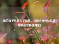 用荣耀手机玩和平精英，丝滑沉浸体验拉满，哪款机型最值得选？