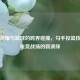 王者荣耀与篮球的跨界碰撞，勾手投篮技巧在电竞战场的新演绎