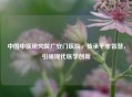 中国中医研究院广安门医院，传承千年智慧，引领现代医学创新