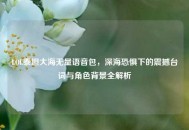 LOL泰坦大海无量语音包，深海恐惧下的震撼台词与角色背景全解析