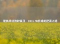 硬核战场独辟蹊径，COD16 M4异端的逆袭之路