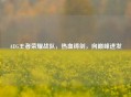 AEG王者荣耀战队，热血铸剑，向巅峰进发