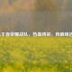 AEG王者荣耀战队，热血铸剑，向巅峰进发