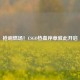 枪响燃场！CSGO热血序章就此开启