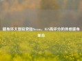 健身环大冒险登陆Steam，IGN高评分的体感健身革命
