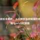CS:GO段位全解析，从白银到全球精英的竞技之路与2021占比数据