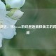 企鹅微信，当Steam游戏邂逅南极萌主的跨界奇趣
