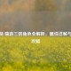 CF手游/端游三防角色全解析，属性详解与获取攻略