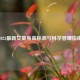 2023最新女童身高标准与科学管理指南