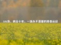 LOL传，峡谷十年，一场永不落幕的青春远征