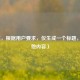 （注，根据用户要求，仅生成一个标题，无其他内容）
