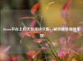 Steam平台上的天际线中文版，城市建造者的乐园