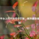 Steam平台上的天际线中文版，城市建造者的乐园