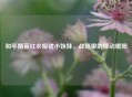 和平精英红衣短裙小妹妹，战场里的移动暖阳