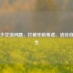 大龄少女没问题，打破年龄焦虑，活出自信人生