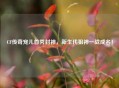 CF传奇宠儿首秀封神，新生代狙神一战成名！