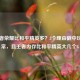 玩王者荣耀比和平精英多？3个理由戳中玩家日常，且王者内存比和平精英大几个G