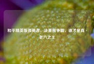 和平精英版孤勇者，决赛圈争霸，谁才是真·老六之王