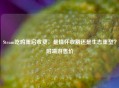 Steam吃鸡重启收费，是情怀收割还是生态重塑？附端游售价