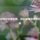 Steam云同步设置教程，轻松管理游戏存档与数据