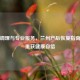 科学调理与专业服务，兰州产后恢复指南助您重获健康自信
