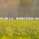 逆战战队之王，荣耀背后的热血与信仰