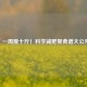 「一周瘦十斤！科学减肥餐食谱大公开」