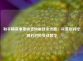 和平精英维寒迪雪地制胜全攻略，从落地到吃鸡的进阶实战教学