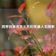 跨界创新者陈元齐的多维人生探索