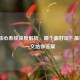 逆战核心系统深度解析，哪个更好玩？最兼容？一文给你答案