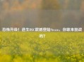恐怖升级！逃生DLC震撼登陆Steam，你敢来挑战吗？