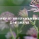 COD16频繁闪退？画质修改可能是罪魁祸首！原因分析与解决方案