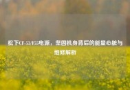 松下CF-53/F55电源，坚固机身背后的能量心脏与维修解析