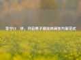 李宁CF玥华，开启男子潮流休闲东方新范式