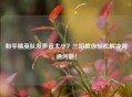 和平精英队友声音太小？三招教你轻松解决沟通问题！